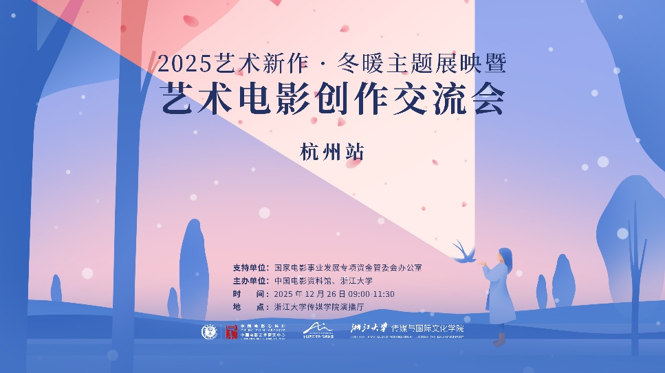 "Winter Warmth" Concludes in Hangzhou: Exploring Documentary Creation and Market Demand